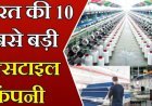 भारत की 10 सबसे बड़ी टेक्सटाइल कम्पनियां