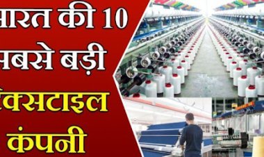 भारत की 10 सबसे बड़ी टेक्सटाइल कम्पनियां